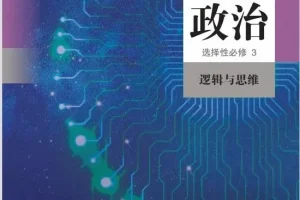 2026版选择性必修三《逻辑与思维》新授课资料(新授课件、配套教案;共28个课件)(已经完工)