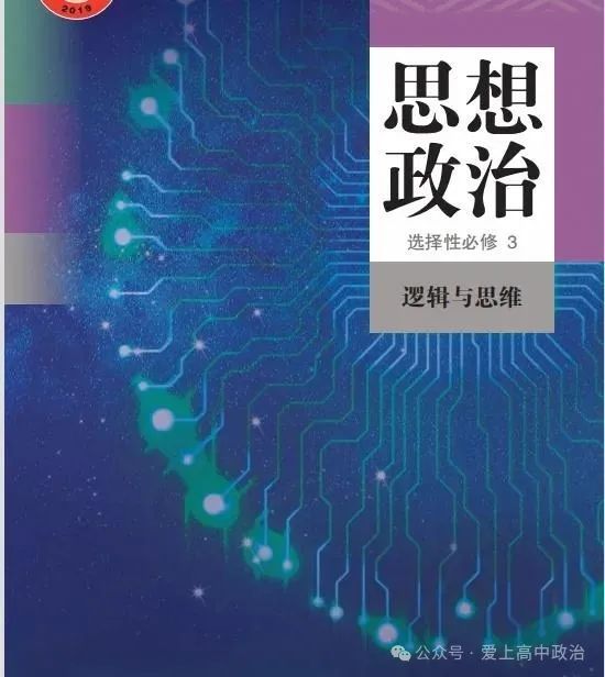 2026版选择性必修三《逻辑与思维》新授课资料(新授课件、配套教案;共28个课件)(已经完工)